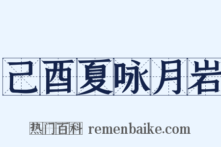 己酉夏咏月岩是什么意思的图片